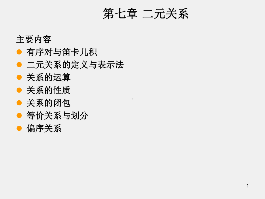 《集合论》课件第七章.ppt_第1页