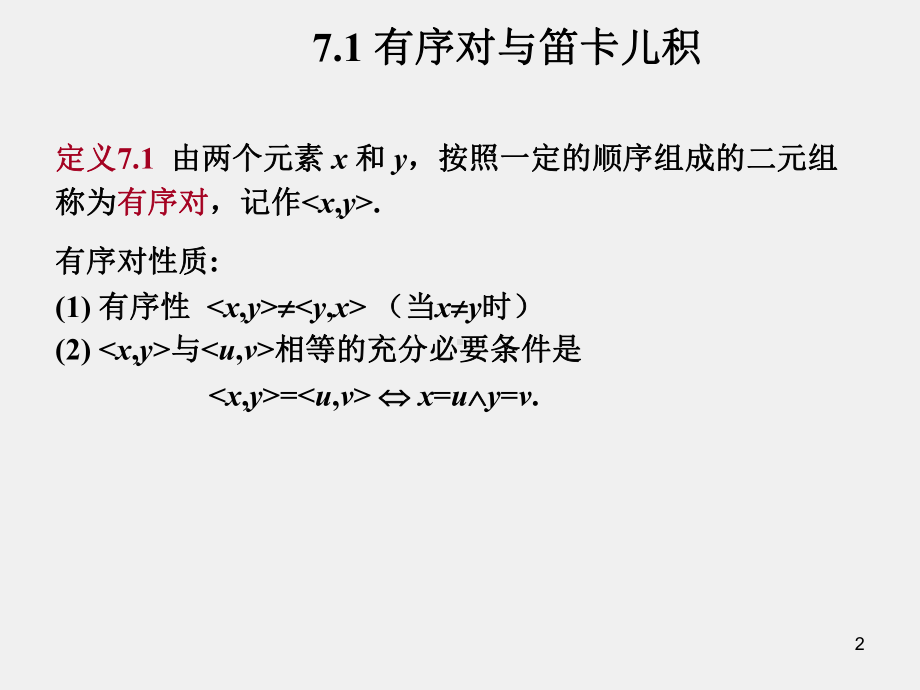 《集合论》课件第七章.ppt_第2页