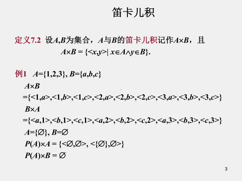 《集合论》课件第七章.ppt_第3页