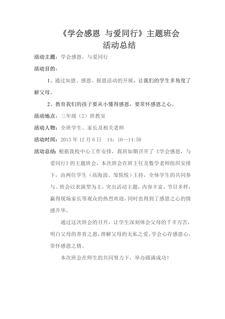 《学会感恩与爱同行》主题班会活动总结.doc_第1页