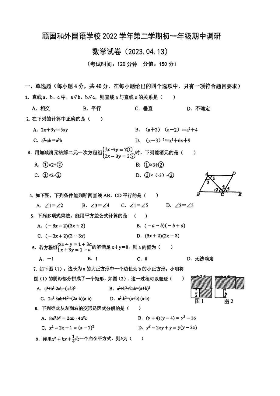 浙江省宁波市顾国和外国语学校2022-2023学年七年级下学期期中调研数学试题 - 副本.pdf_第1页