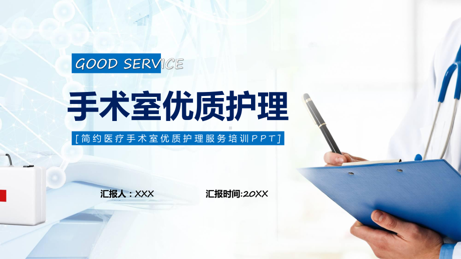 医疗简约风手术室优质护理教学（ppt）演示.pptx_第1页