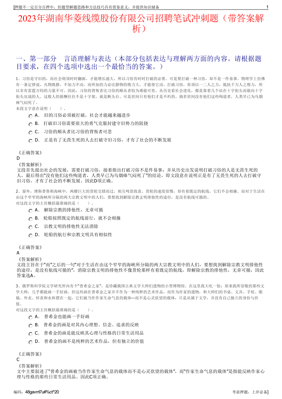 2023年湖南华菱线缆股份有限公司招聘笔试冲刺题（带答案解析）.pdf_第1页