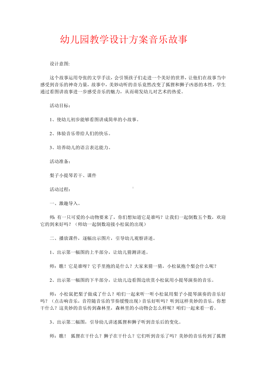 幼儿园教学设计方案音乐.doc_第1页