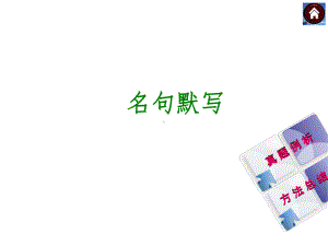 （新课标·RJ）2014年中考语文复习方案（真题例析+方法总结）课件：名句默写.ppt