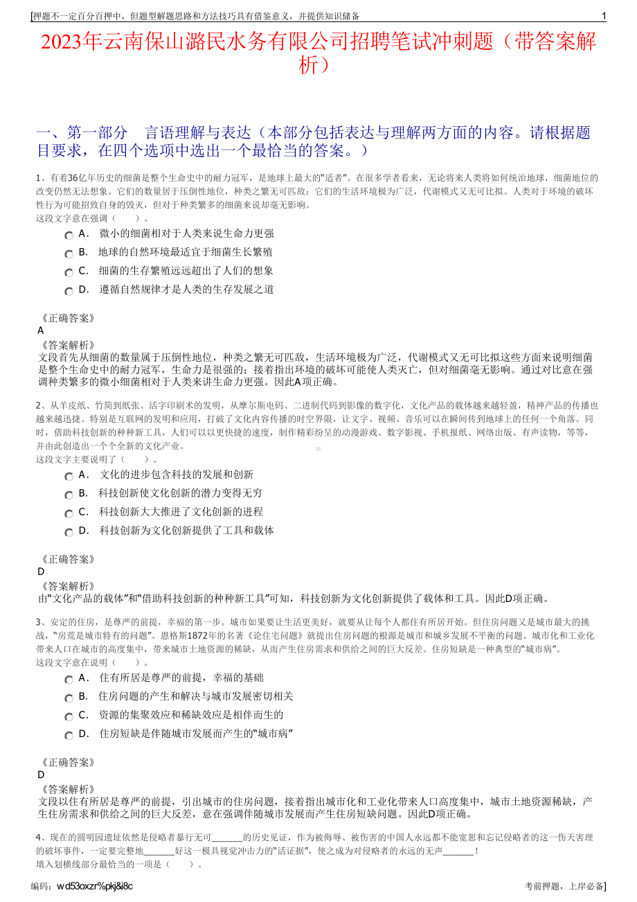 2023年云南保山潞民水务有限公司招聘笔试冲刺题（带答案解析）.pdf_第1页