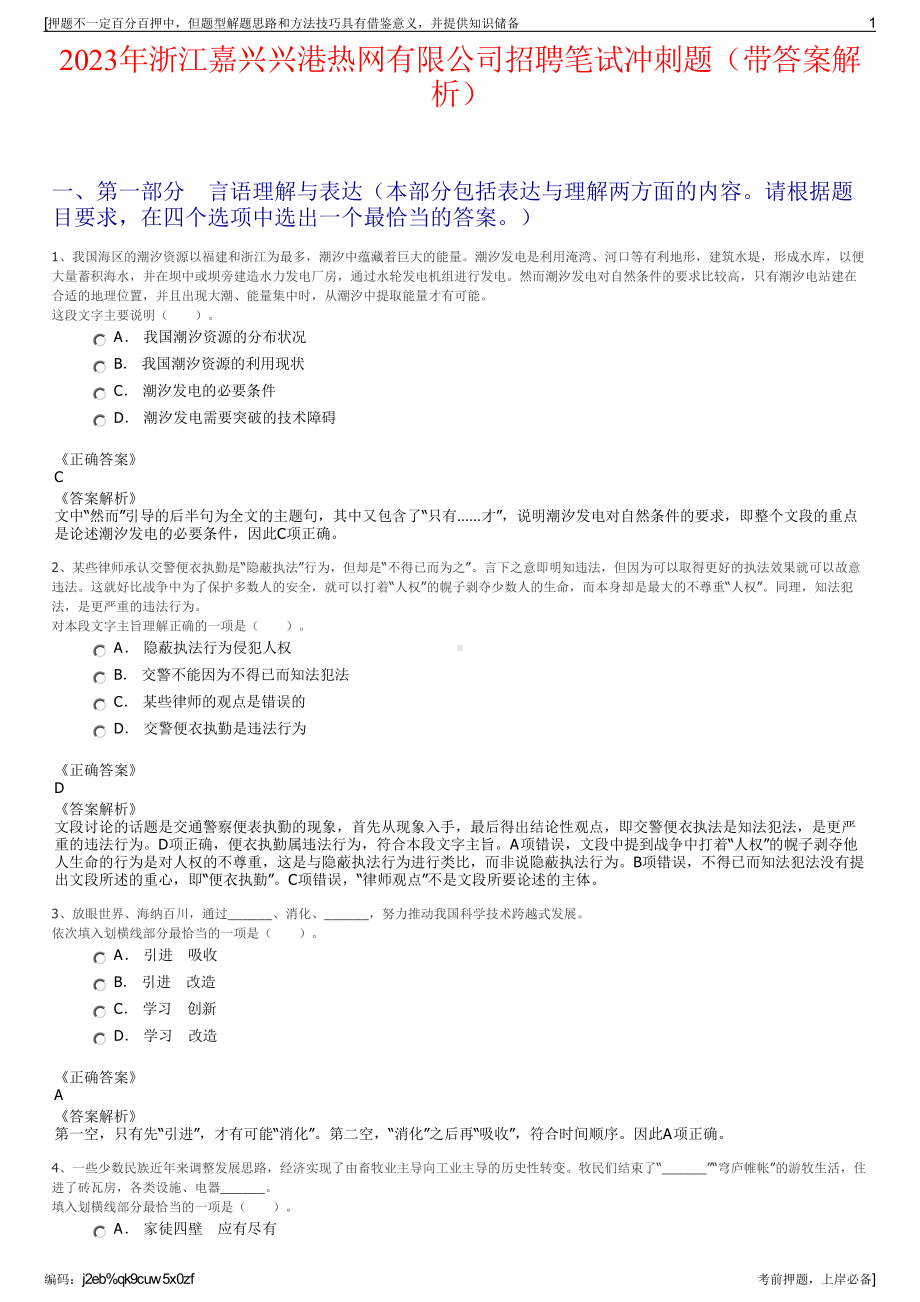 2023年浙江嘉兴兴港热网有限公司招聘笔试冲刺题（带答案解析）.pdf_第1页