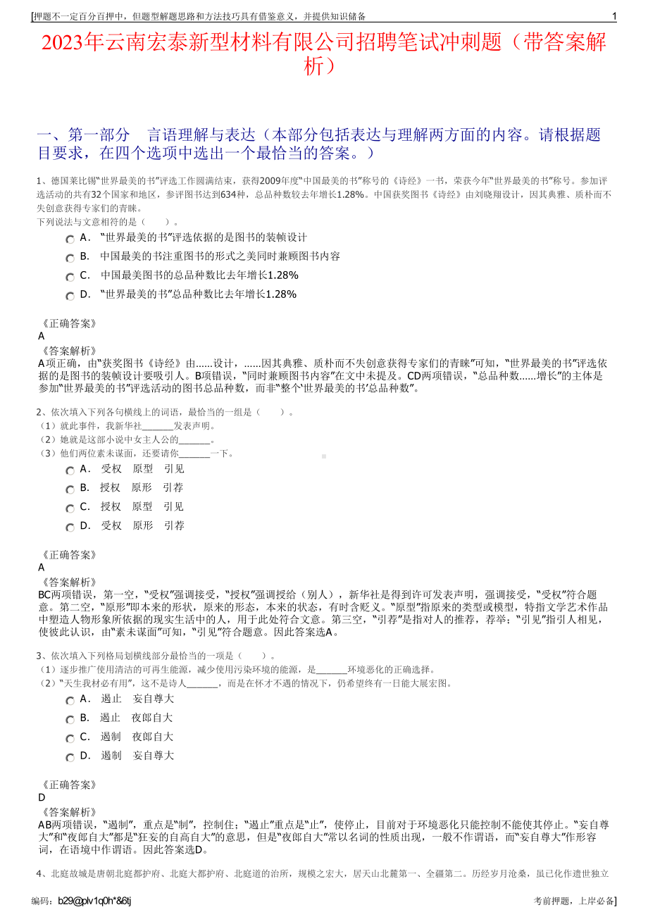 2023年云南宏泰新型材料有限公司招聘笔试冲刺题（带答案解析）.pdf_第1页