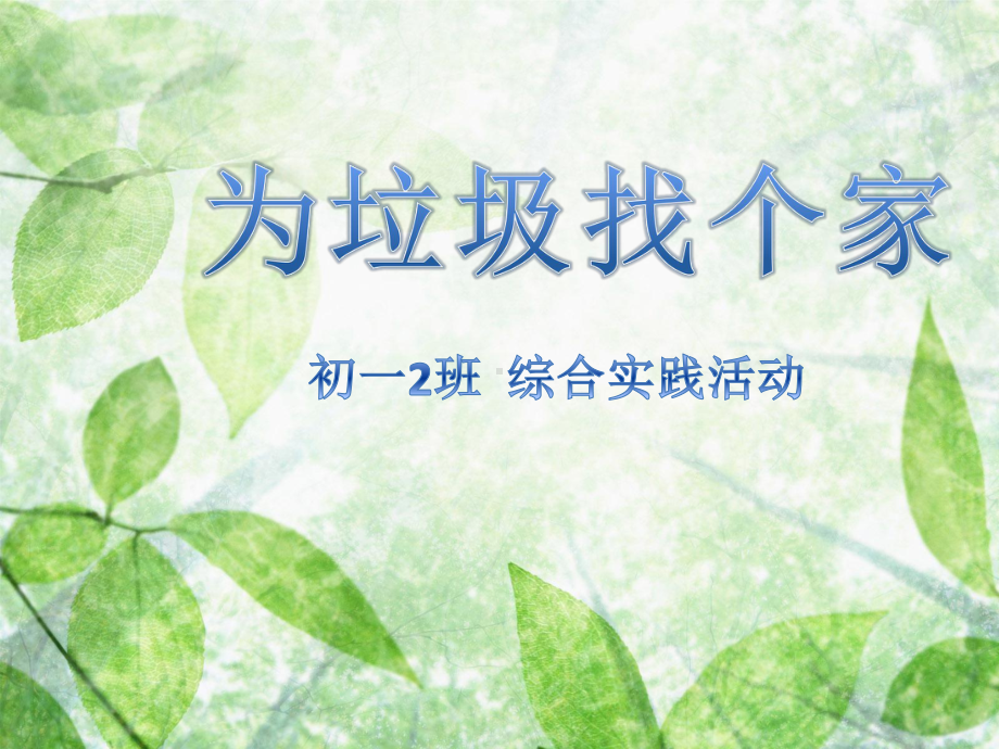 为垃圾找个家（问卷设计指导）.ppt_第1页