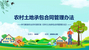 宣传讲座农村土地承包合同管理办法内容教学（ppt）演示.pptx