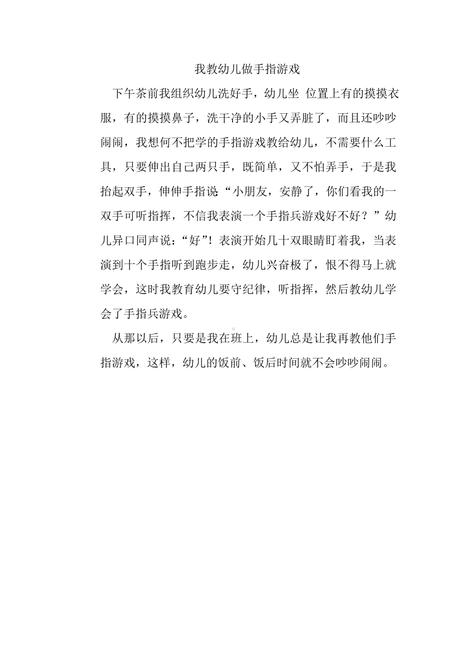 我教幼儿做手指游戏.doc_第1页