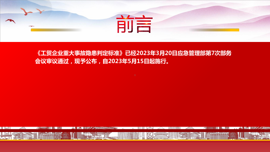 学习2023《工贸企业重大事故隐患判定标准》重点要点内容PPT课件（带内容）.pptx_第2页