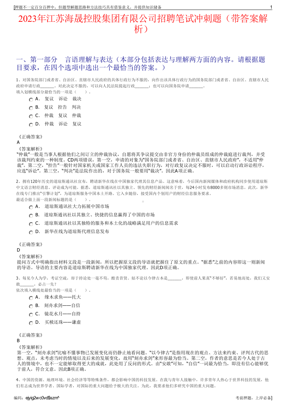 2023年江苏海晟控股集团有限公司招聘笔试冲刺题（带答案解析）.pdf_第1页