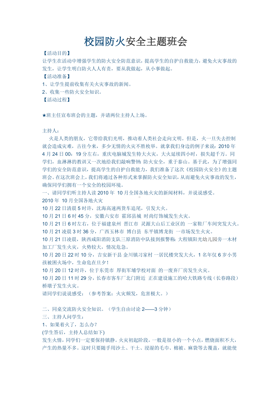 校园防火安全主题班会.doc_第1页