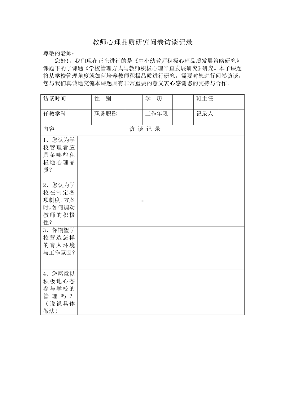 教师心理品质研究访谈问卷.doc_第1页