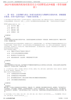 2023年湖南湘西机场有限责任公司招聘笔试冲刺题（带答案解析）.pdf