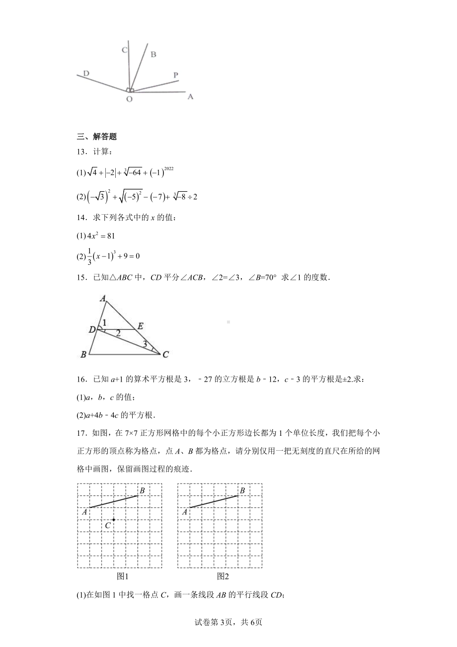 江西省赣州市南康区2022-2023学年七年级下学期数学期中联考试卷.pdf_第3页