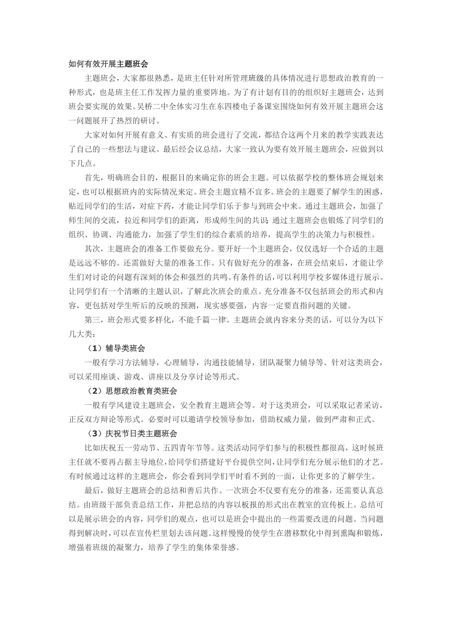 如何有效开展主题班会.doc_第1页