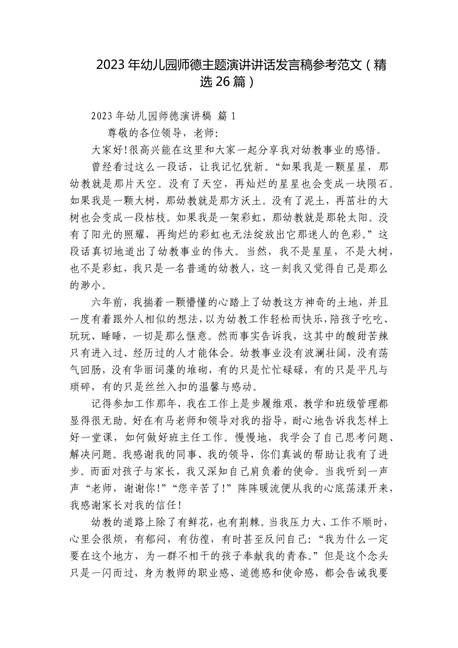 2023年幼儿园师德主题演讲讲话发言稿参考范文（精选26篇）.docx_第1页