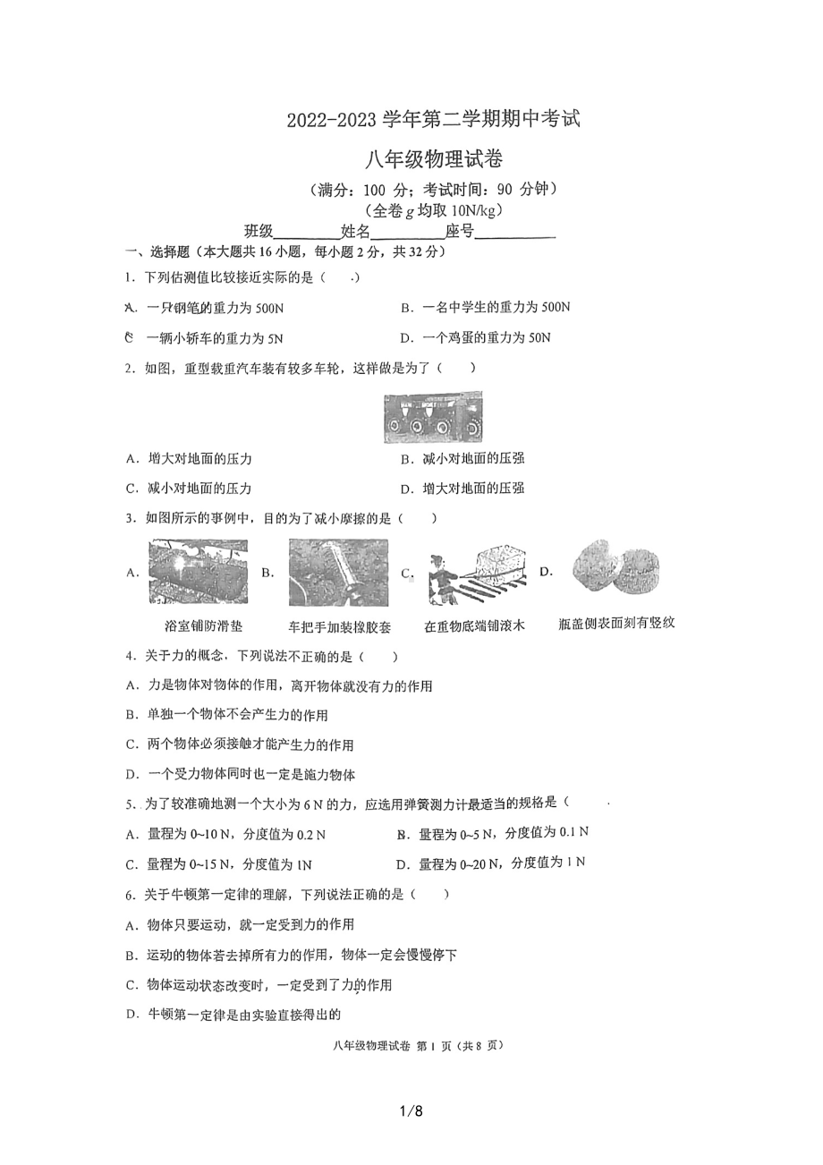 福建省福州市鼓楼区2022-2023学年八年级下学期4月期中物理试题 - 副本.pdf_第1页