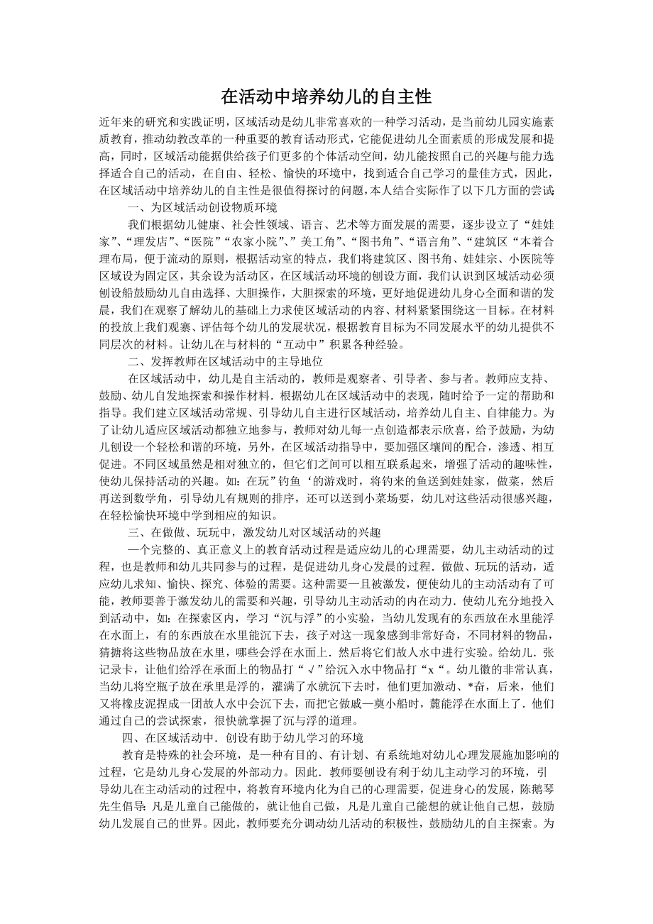 在活动中培养幼儿的自主性.doc_第1页