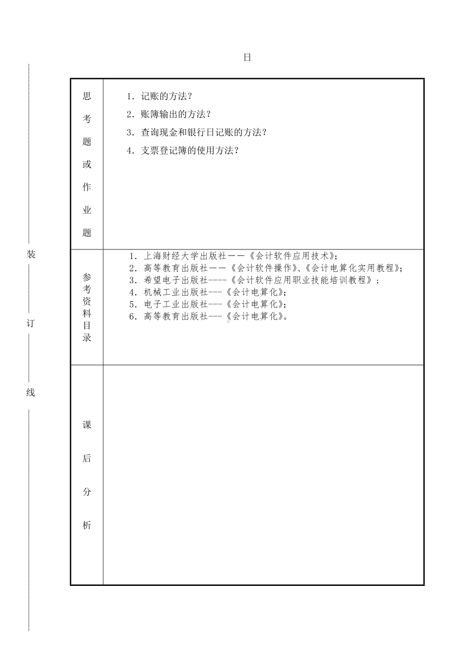 《会计软件操作（用友）》课时计划6.2s.doc_第2页