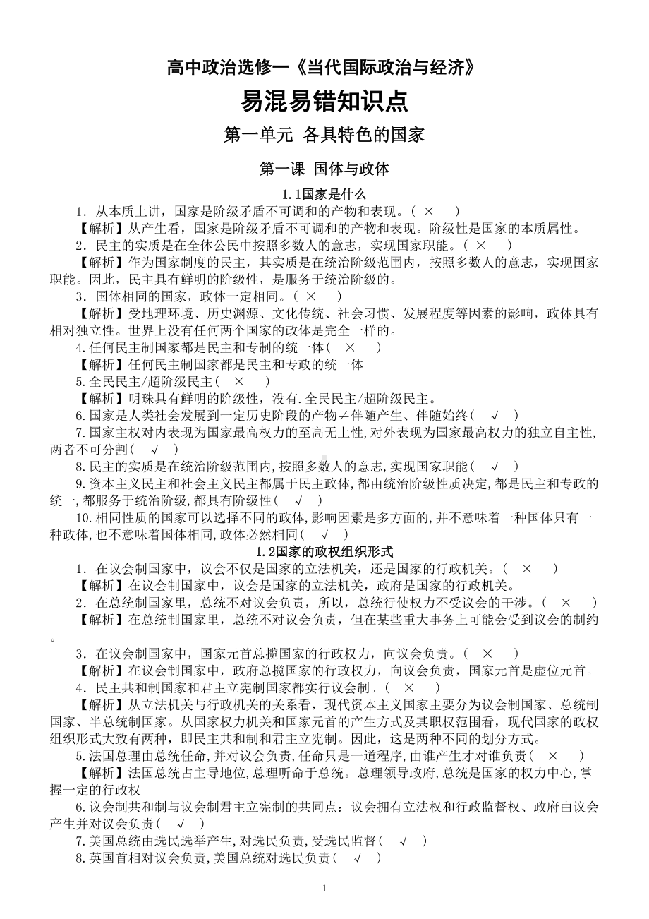 高中政治选修一《当代国际政治与经济》易混易错知识点整理（分单元课时编排）.doc_第1页