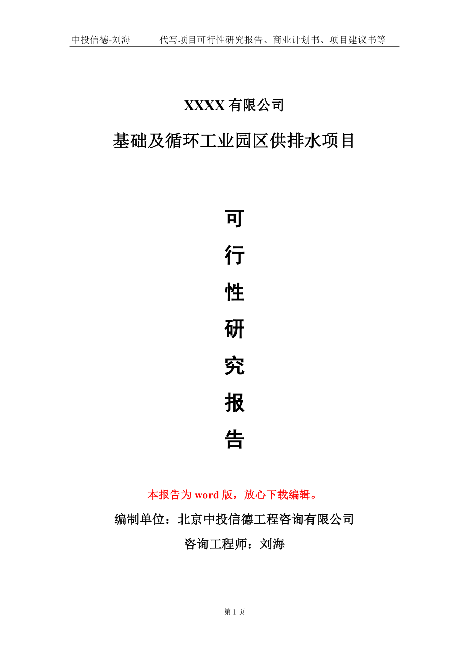 基础及循环工业园区供排水项目可行性研究报告模板立项审批.doc_第1页