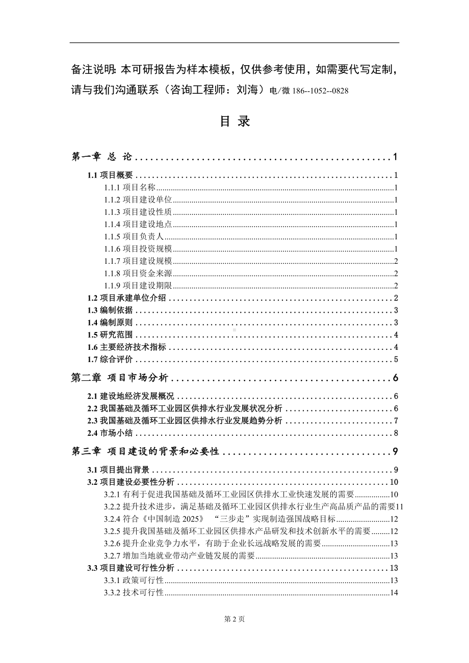 基础及循环工业园区供排水项目可行性研究报告模板立项审批.doc_第2页