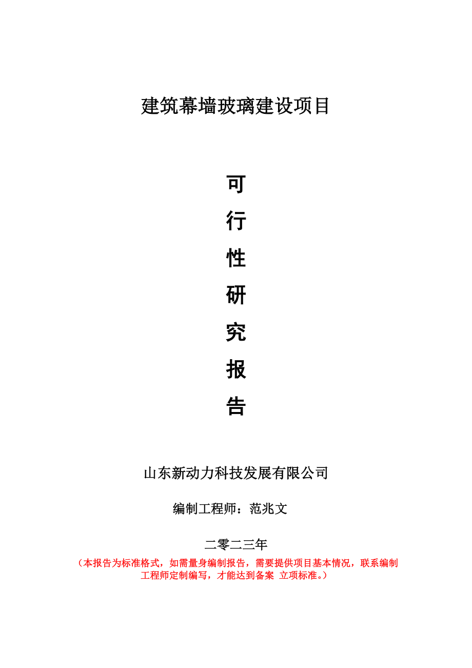 重点项目建筑幕墙玻璃建设项目可行性研究报告申请立项备案可修改案例.wps_第1页