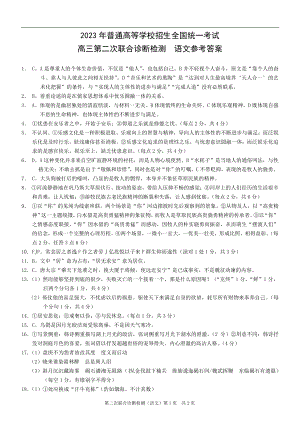 重庆康德2023年普通高等学校招生全国统一考试高三第二次联合诊断检测语文参考答案.pdf