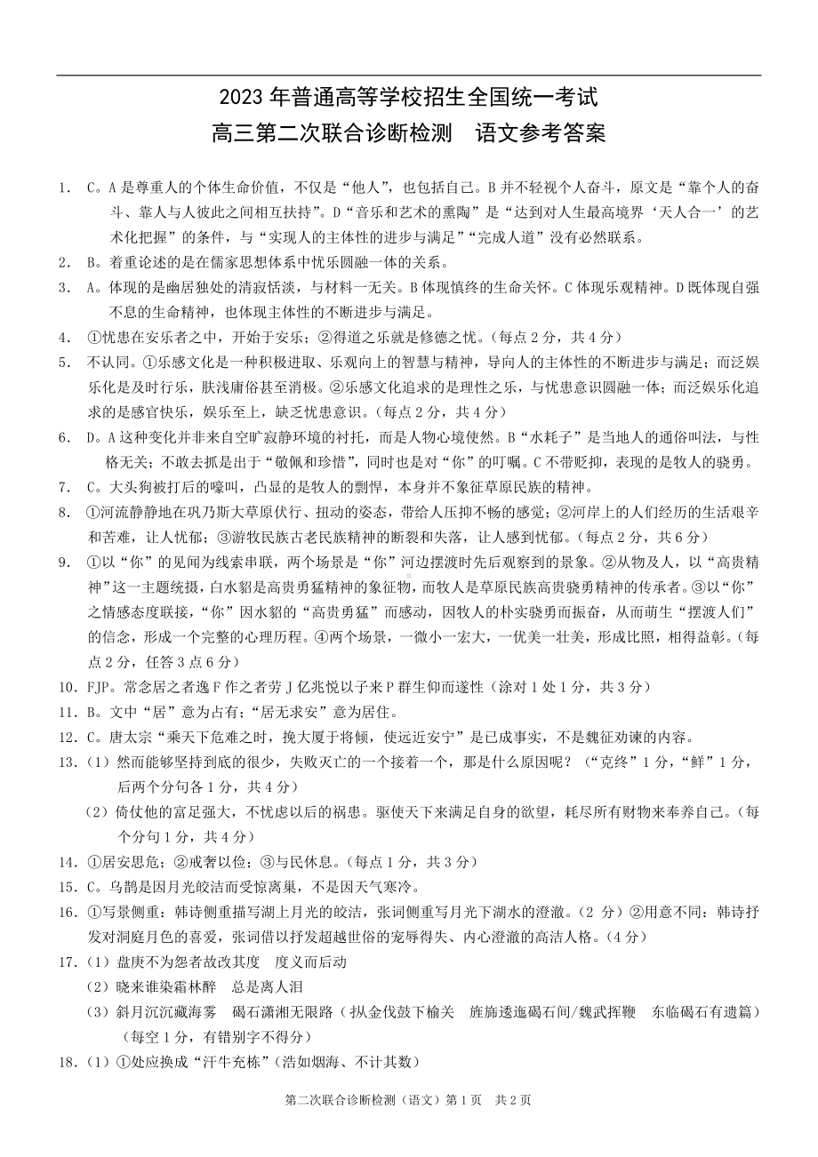 重庆康德2023年普通高等学校招生全国统一考试高三第二次联合诊断检测语文参考答案.pdf_第1页