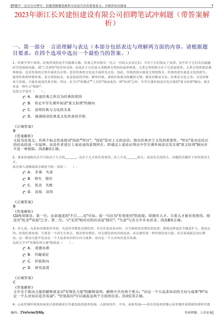 2023年浙江长兴建恒建设有限公司招聘笔试冲刺题（带答案解析）.pdf_第1页