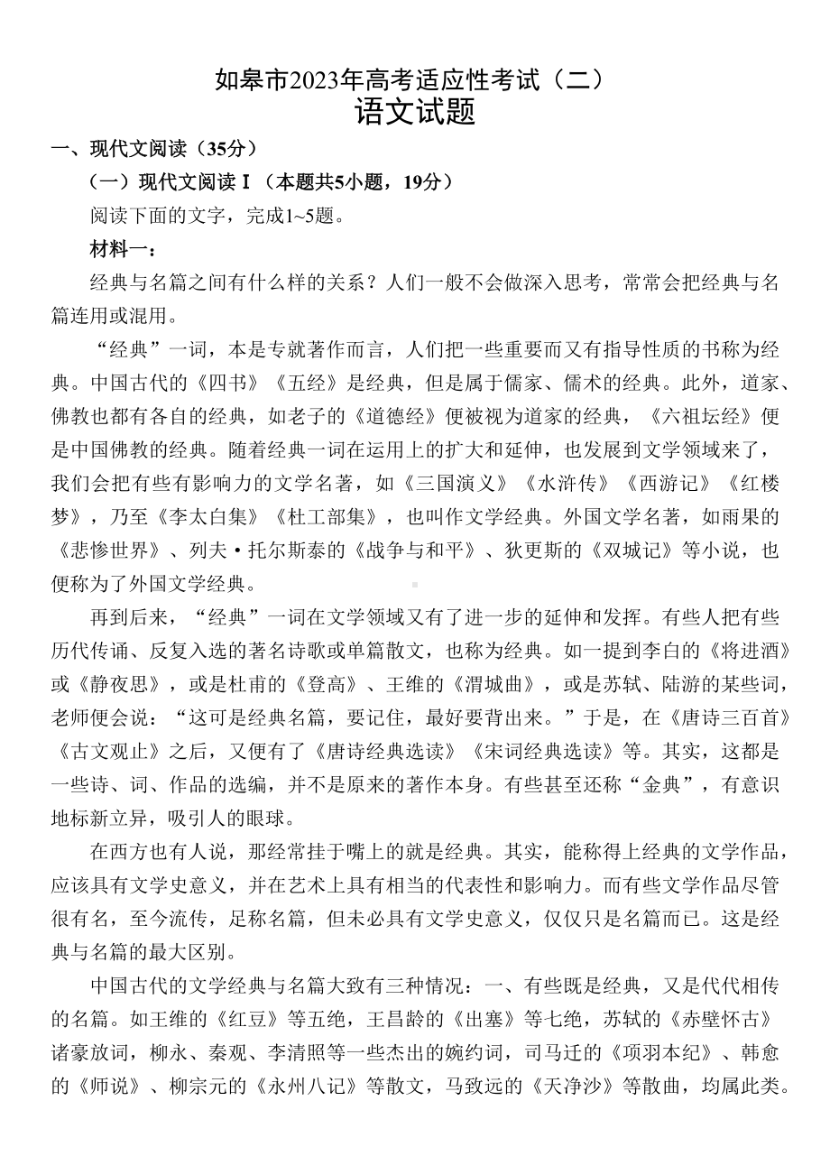 2023届江苏省南通市如皋市高考适应性考试（二）语文试题.docx_第1页