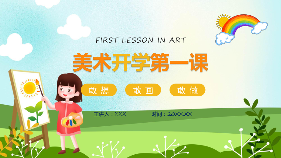 美术开学第一课卡通风美术开学第一课教学（ppt）演示.pptx_第1页