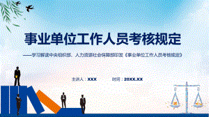 学习解读2023年新修订的事业单位工作人员考核规定教学（ppt）演示.pptx