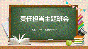 绿色黑板风责任与担当主题班会教学（ppt）演示.pptx