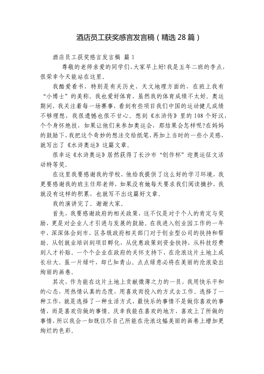 酒店员工获奖感言发言稿（精选28篇）.docx_第1页