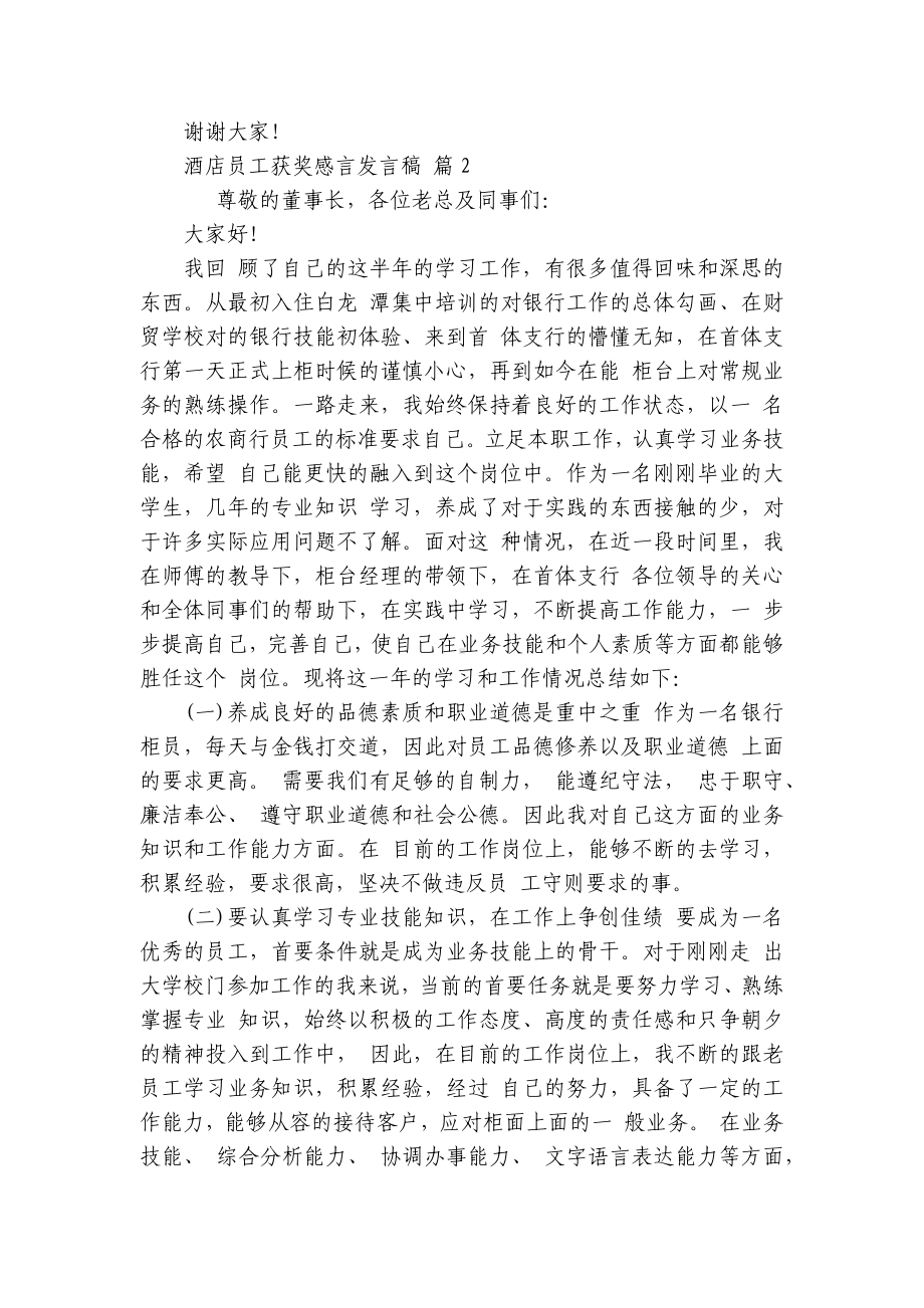 酒店员工获奖感言发言稿（精选28篇）.docx_第2页