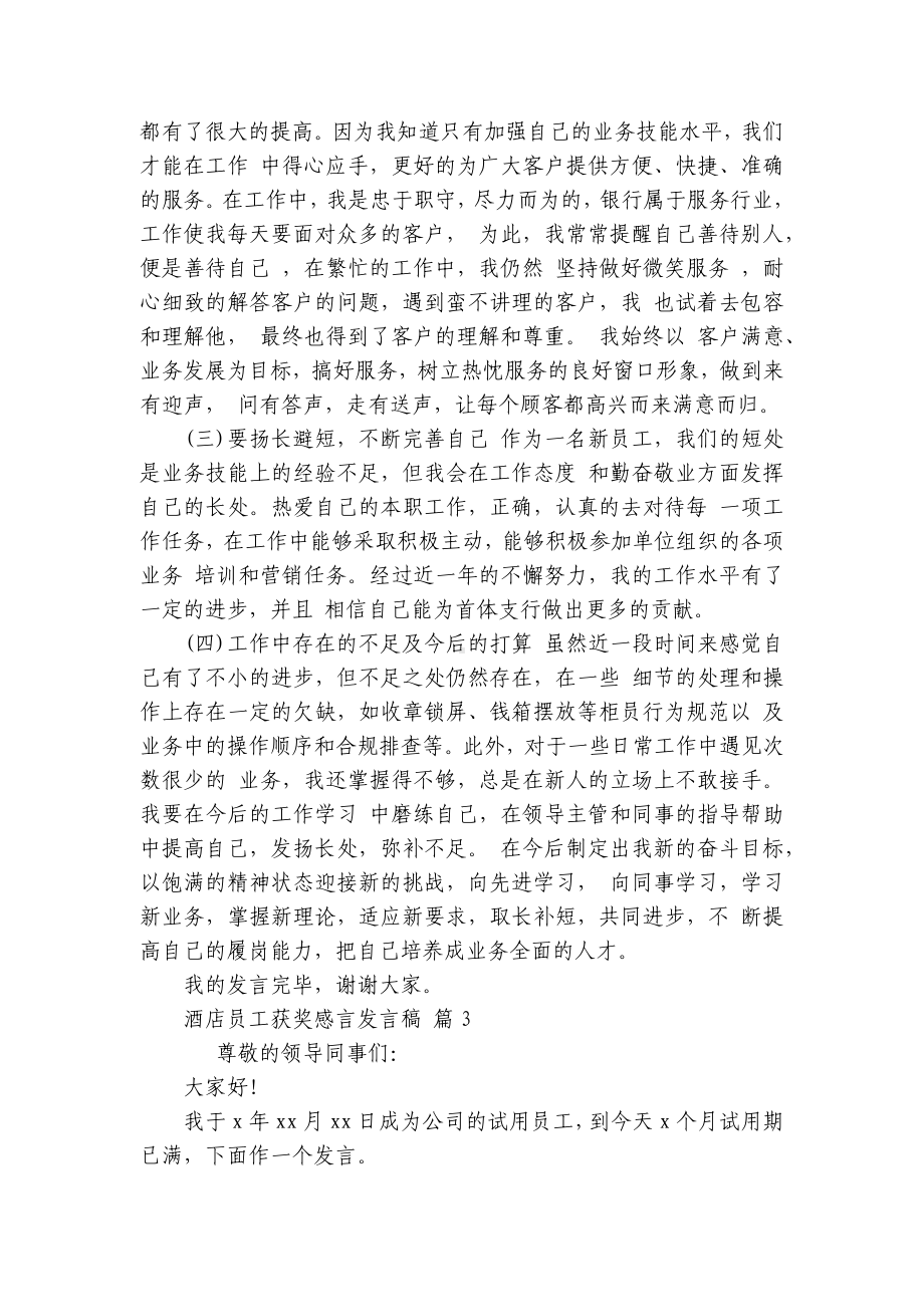 酒店员工获奖感言发言稿（精选28篇）.docx_第3页