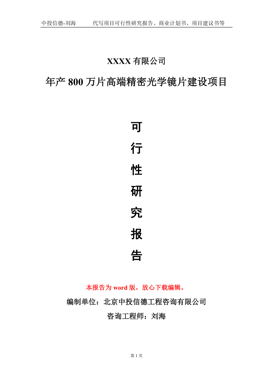 年产800万片高端精密光学镜片建设项目可行性研究报告模板立项审批.doc_第1页