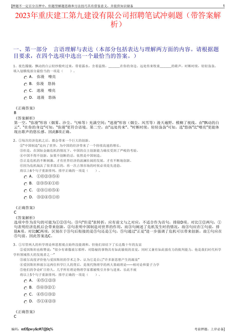 2023年重庆建工第九建设有限公司招聘笔试冲刺题（带答案解析）.pdf_第1页