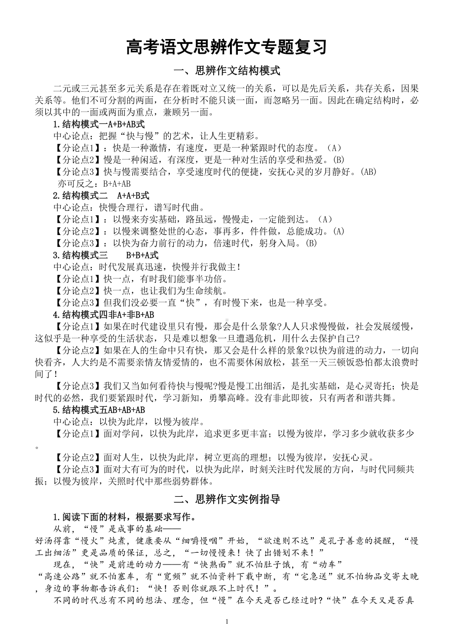 高中语文2023高考思辨作文专题复习（结构模式+实例指导）.doc_第1页