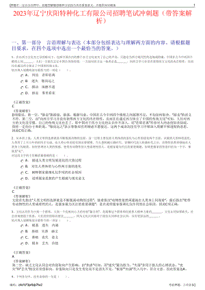 2023年辽宁庆阳特种化工有限公司招聘笔试冲刺题（带答案解析）.pdf