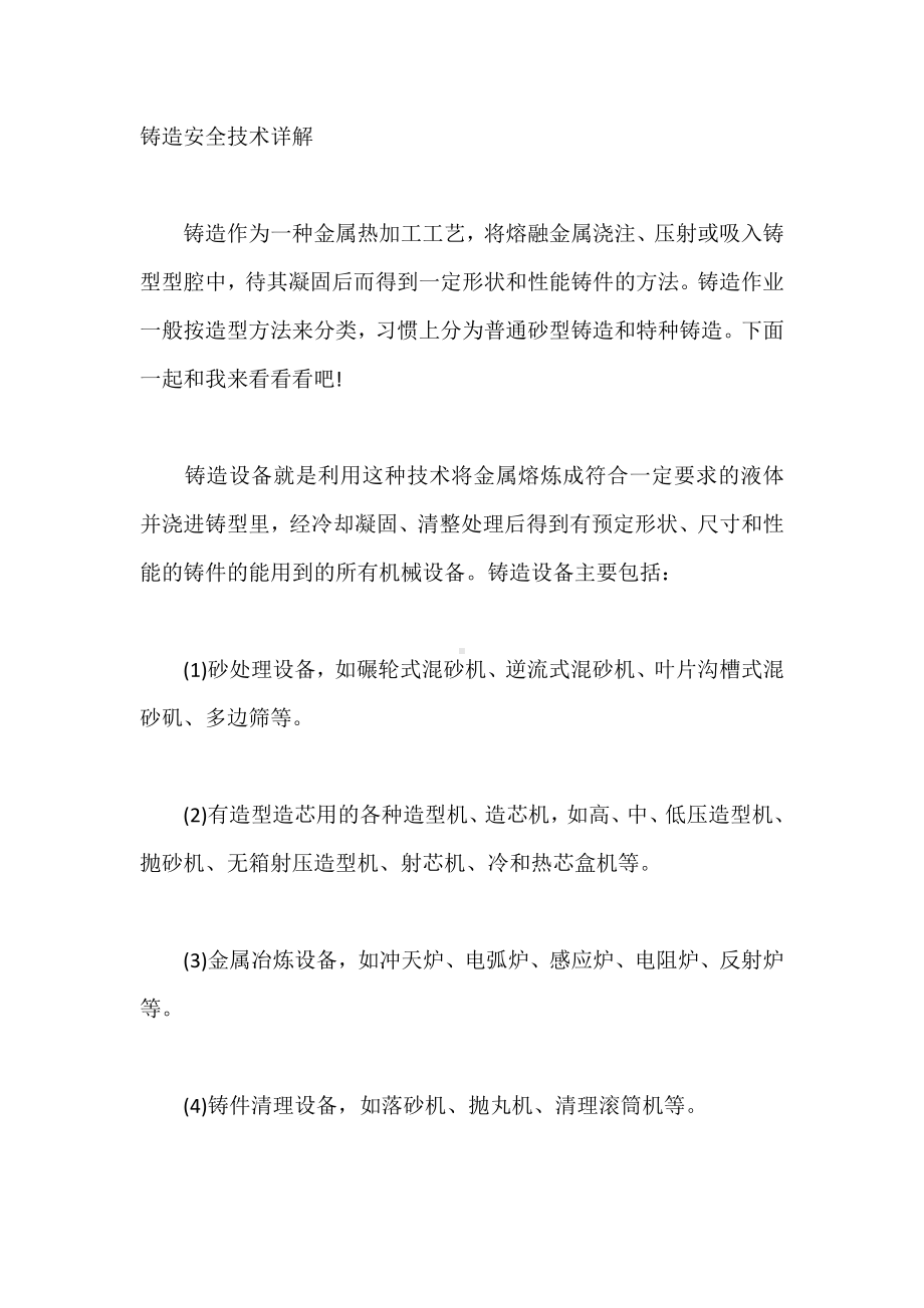 铸造安全技术详解.docx_第1页