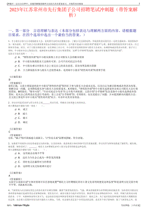 2023年江苏常州市先行集团子公司招聘笔试冲刺题（带答案解析）.pdf