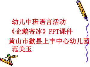 幼儿中班语言活动《企鹅寄冰》PPT课件.ppt