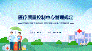 全文解读医疗质量控制中心管理规定内容教学（ppt）演示.pptx