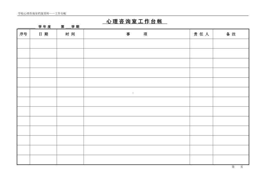 10心理咨询室工作台帐.doc_第1页