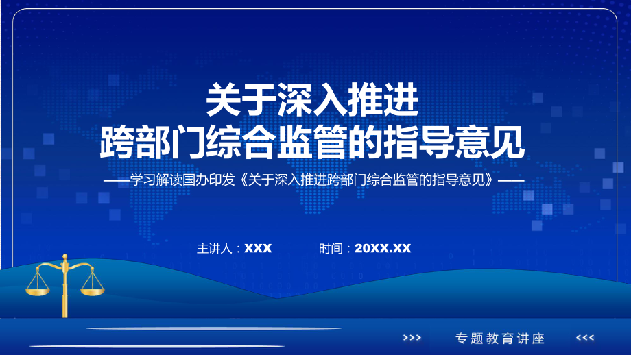 一图看懂关于深入推进跨部门综合监管的指导意见学习解读教学（ppt）演示.pptx_第1页